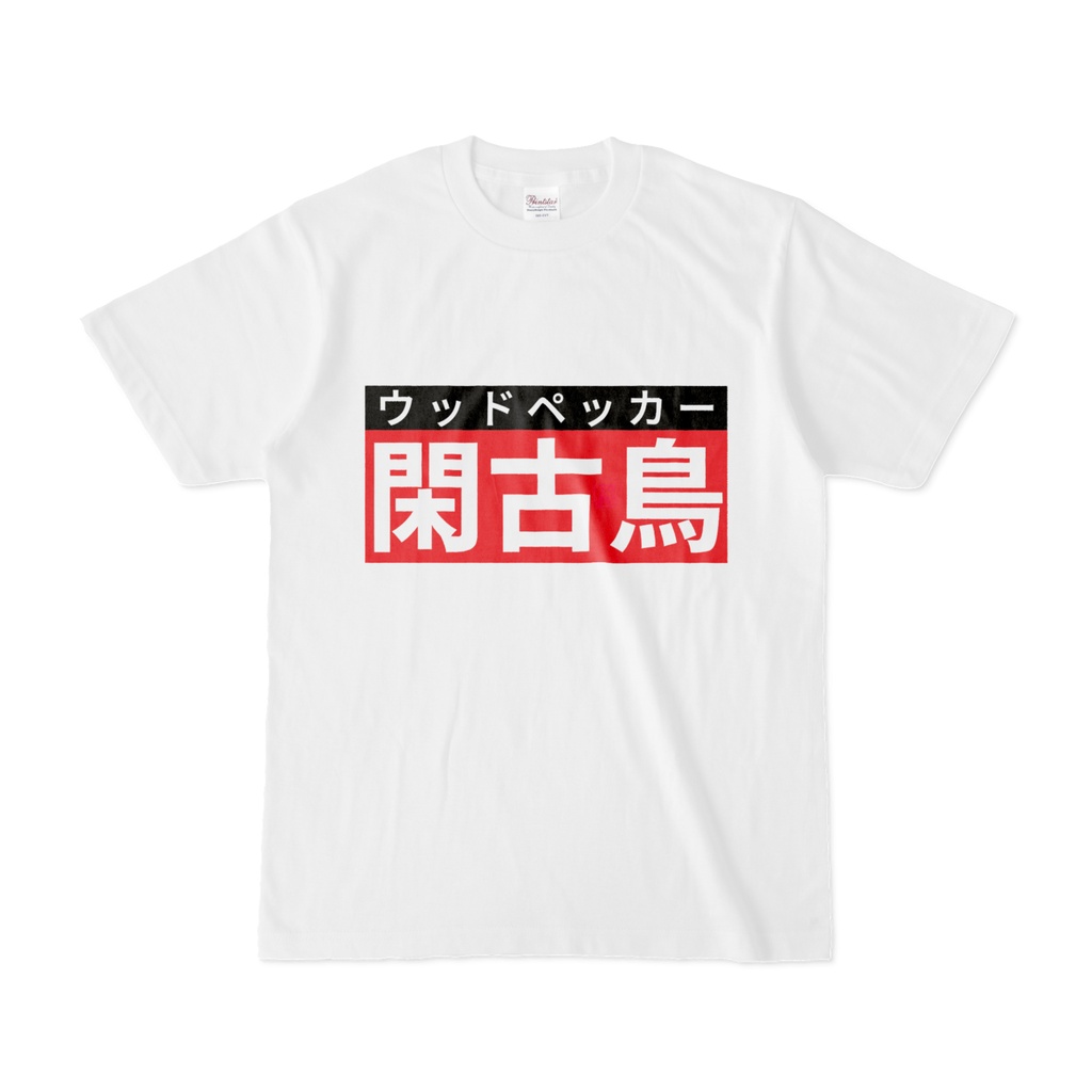 Tシャツ | 文字研究所 | 閑古鳥