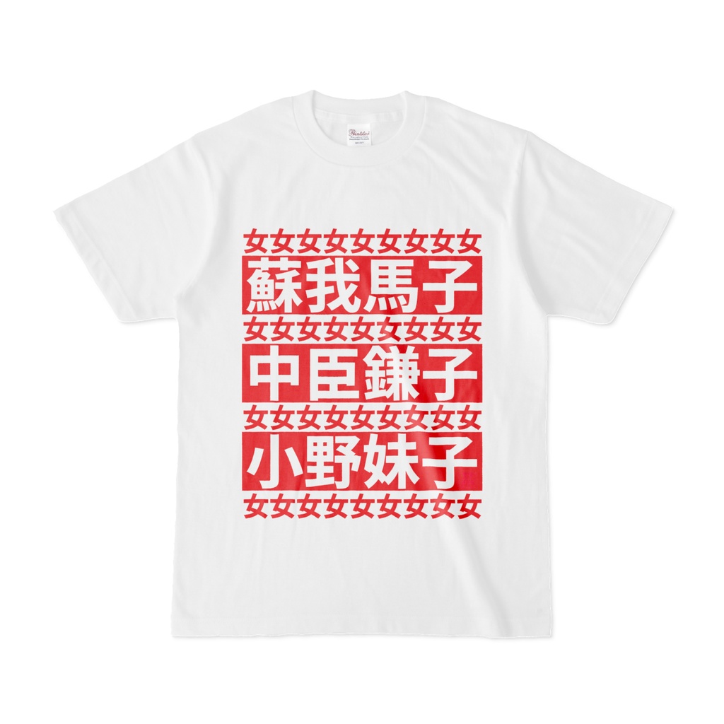 Tシャツ | 文字研究所 | 蘇我馬子 中臣鎌子 小野妹子