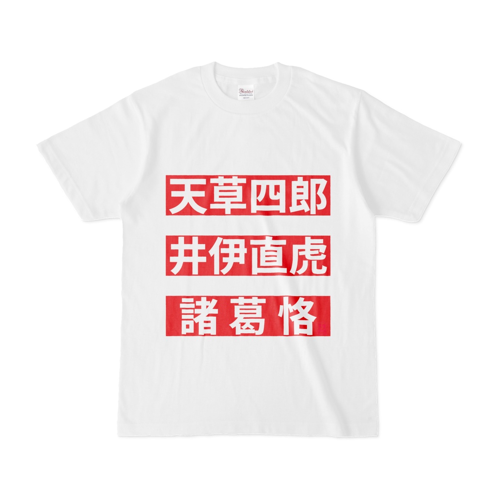 Tシャツ | 文字研究所 | 天草四郎 井伊直虎 諸葛恪