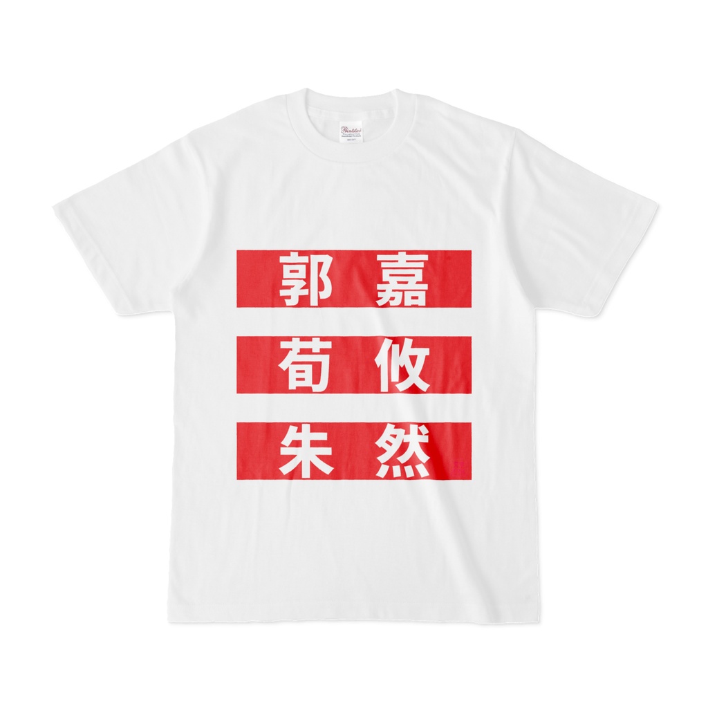 Tシャツ | 文字研究所 | 郭嘉 荀攸 朱然
