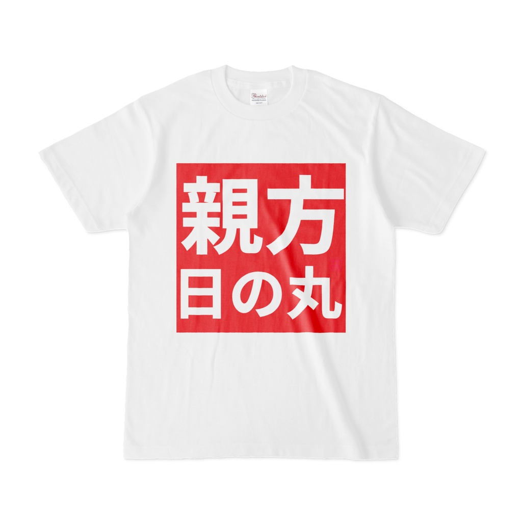Tシャツ | 文字研究所 | 親方日の丸