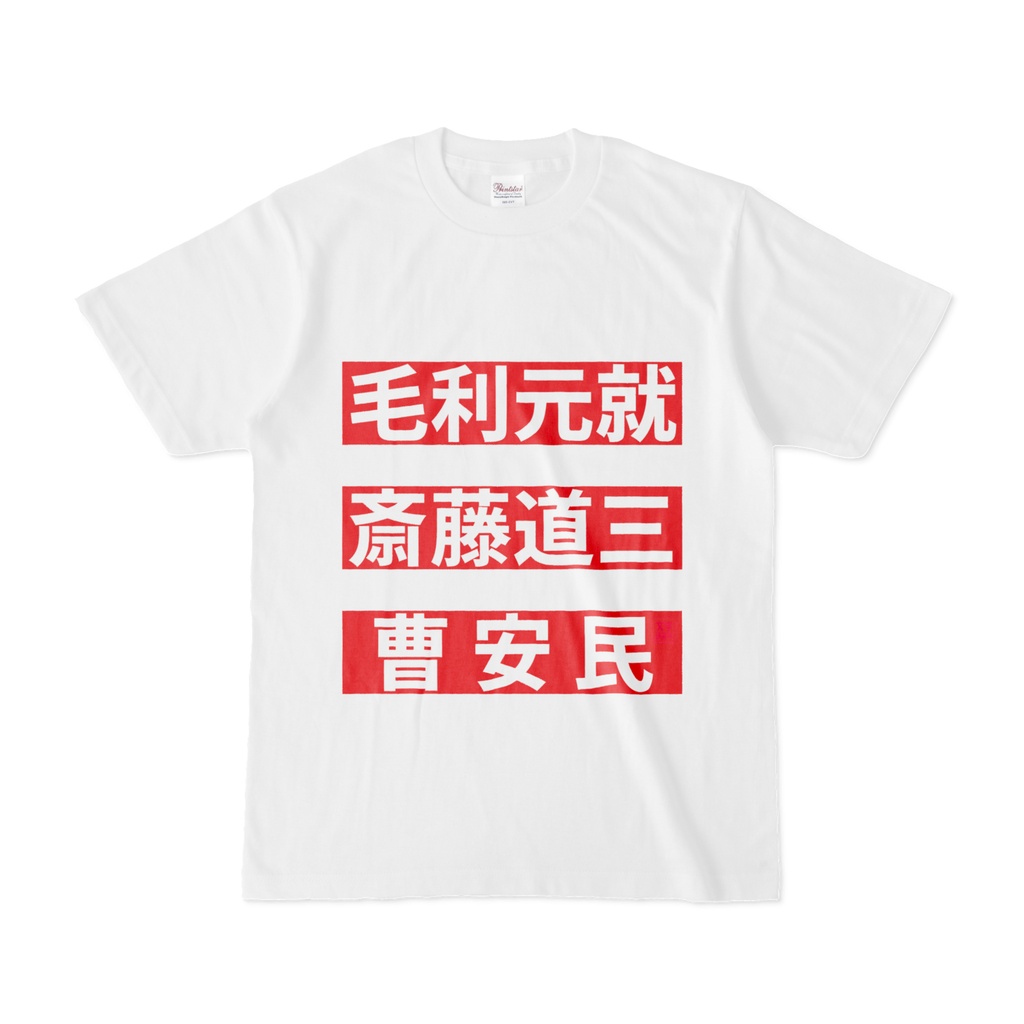 Tシャツ | 文字研究所 | 毛利元就 斎藤道三 曹安民