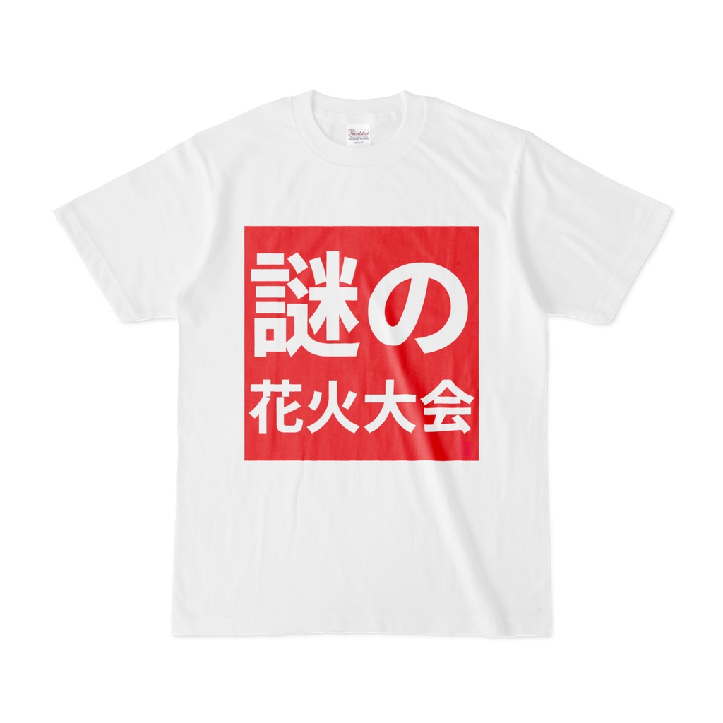 Tシャツ | 文字研究所 | 謎の花火大会