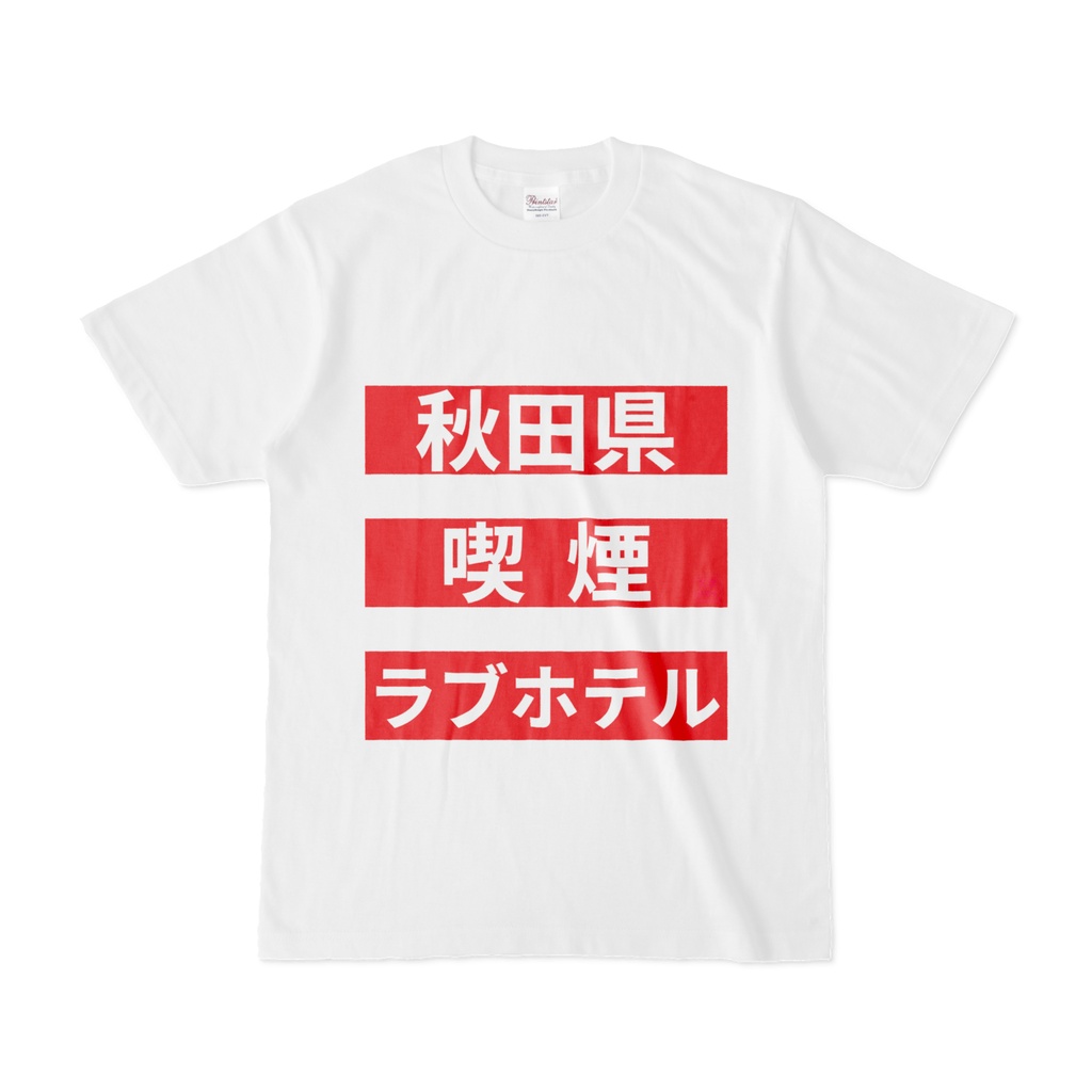 Tシャツ | 文字研究所 | 秋田県 喫煙 ラブホテル