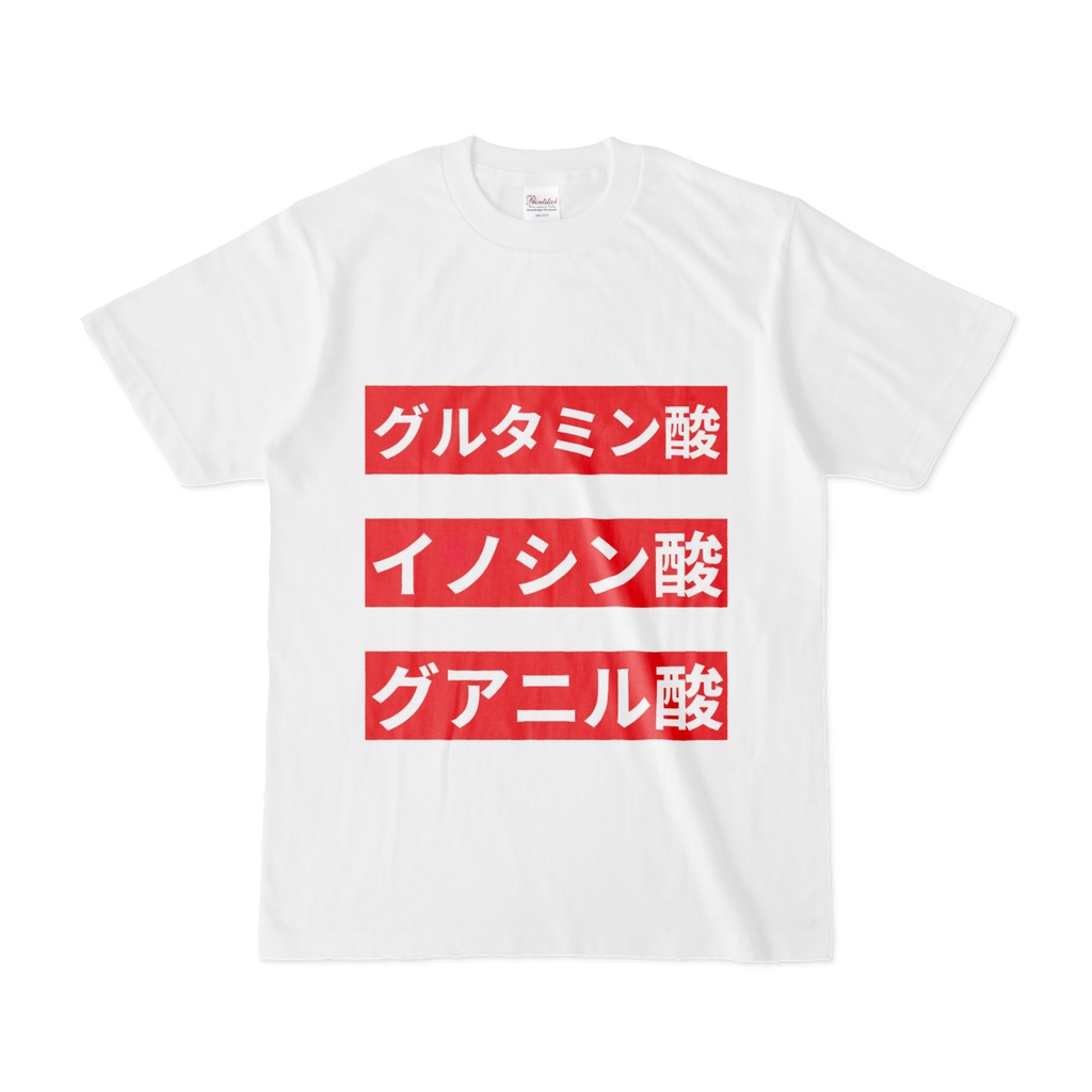 Tシャツ | 文字研究所 | グルタミン酸 イノシン酸 グアニル酸