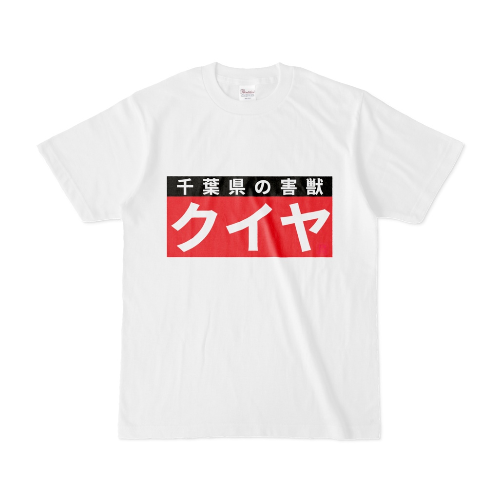Tシャツ | 文字研究所 | クイヤ