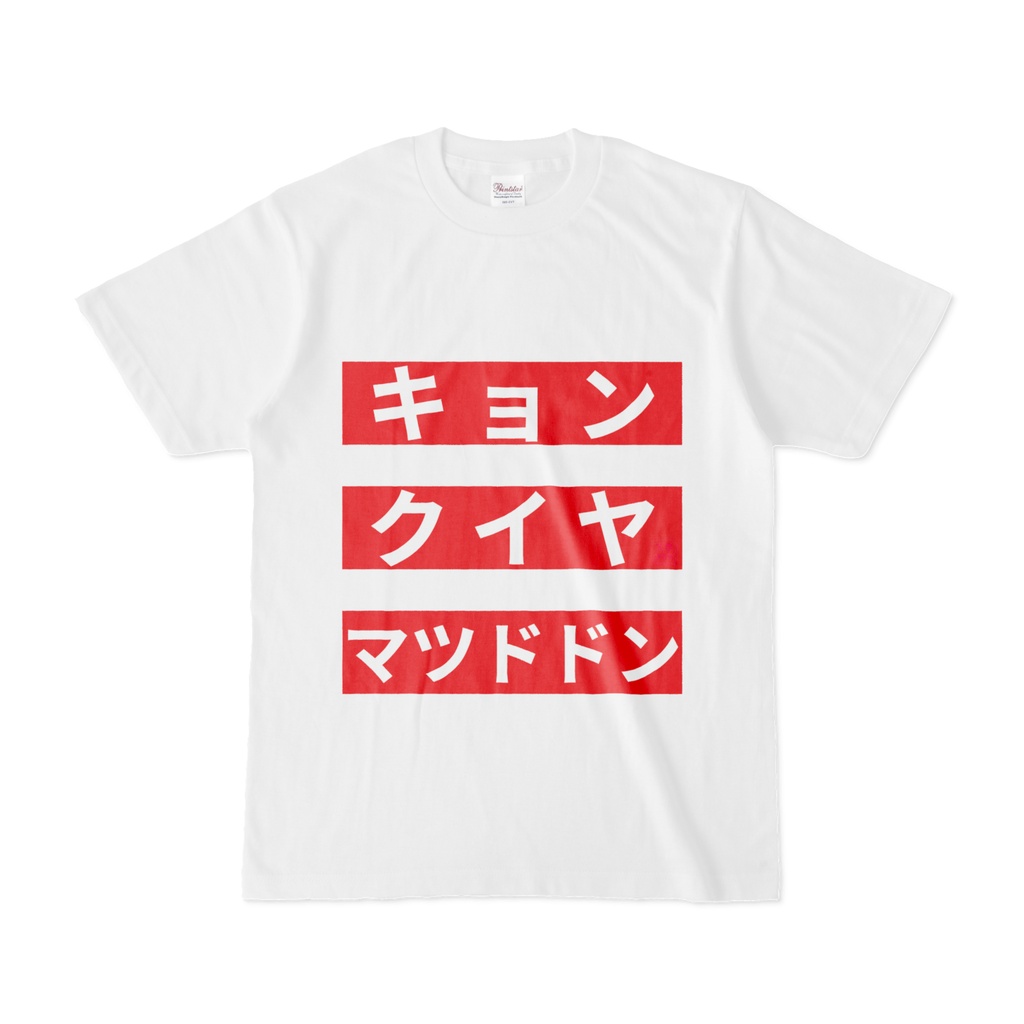 Tシャツ | 文字研究所 | キョン クイヤ マツドドン