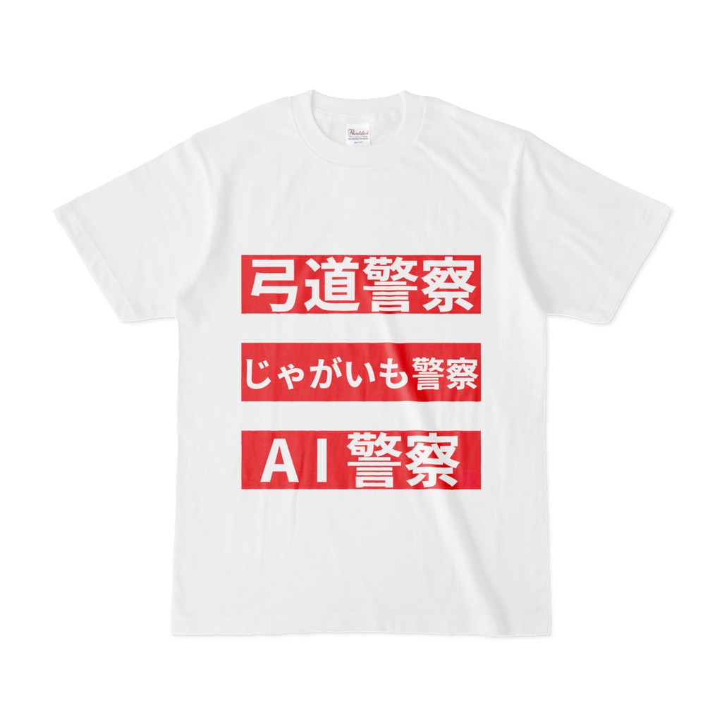 Tシャツ | 文字研究所 | 弓道警察 じゃがいも警察 AI警察