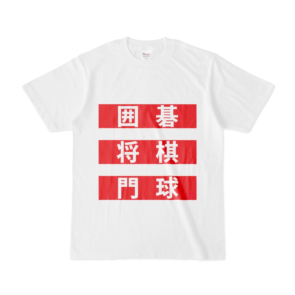 Tシャツ | 文字研究所 | 囲碁 将棋 門球