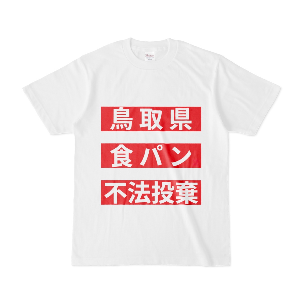 Tシャツ | 文字研究所 | 鳥取県 食パン 不法投棄