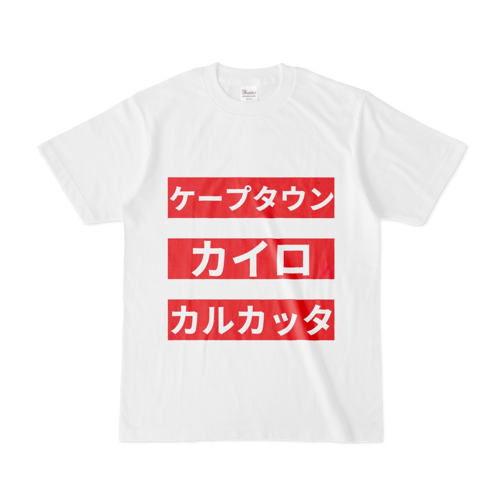 Tシャツ | 文字研究所 | ケープタウン カイロ カルカッタ