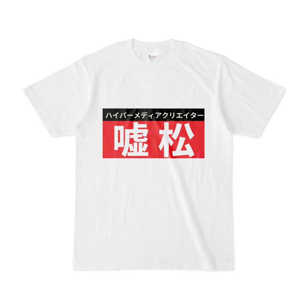 Tシャツ | 文字研究所 | 嘘松