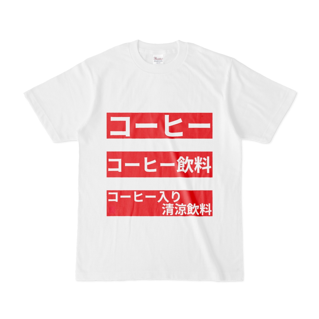 Tシャツ | 文字研究所 | コーヒー コーヒー飲料 コーヒー入り清涼飲料