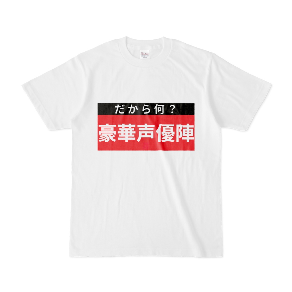 Tシャツ | 文字研究所 | 豪華声優陣