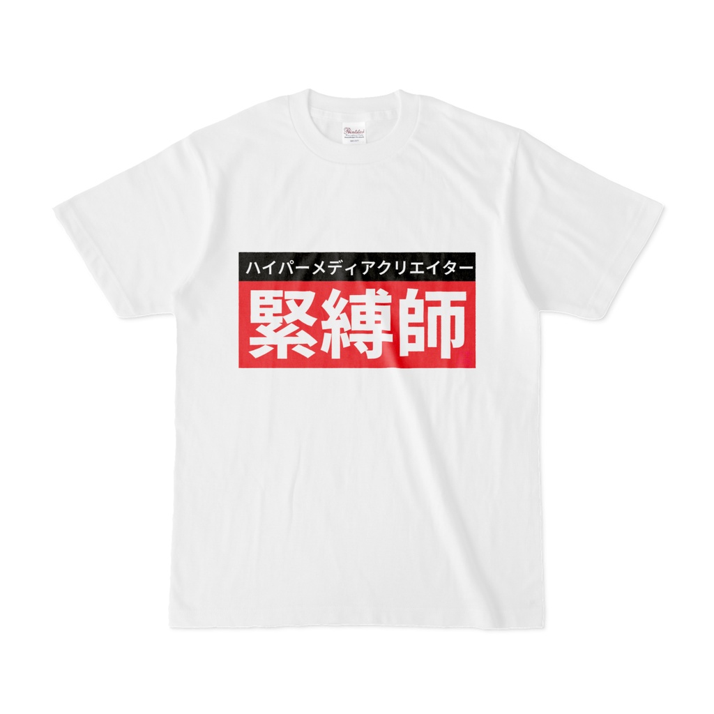 Tシャツ | 文字研究所 | 緊縛師