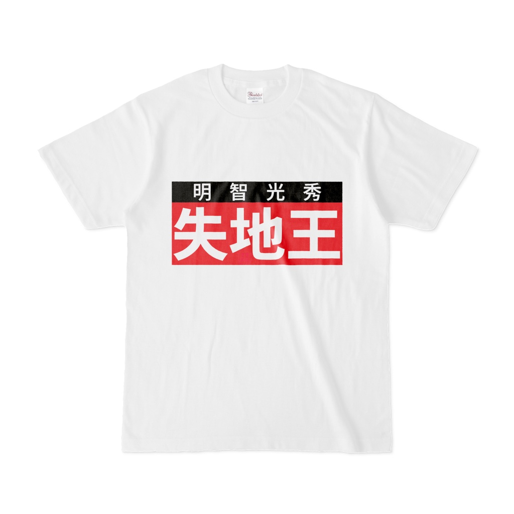 Tシャツ | 文字研究所 | 失地王