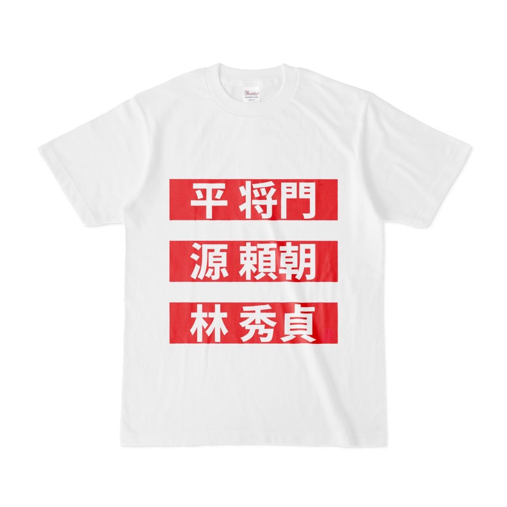Tシャツ | 文字研究所 | 平将門 源頼朝 林秀貞