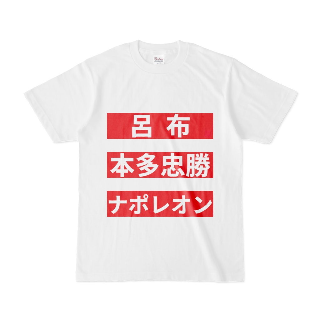 Tシャツ | 文字研究所 | 呂布 本多忠勝 ナポレオン