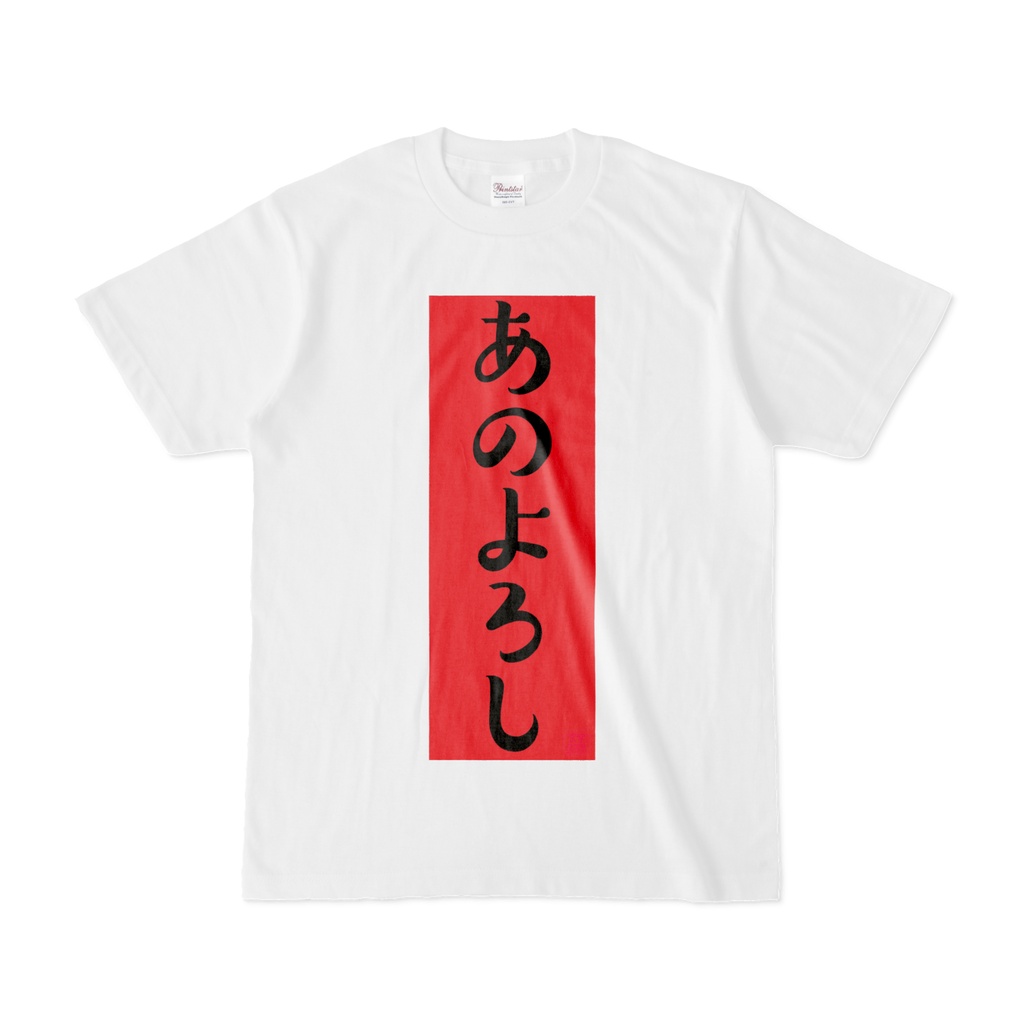 Tシャツ | 文字研究所 | あのよろし