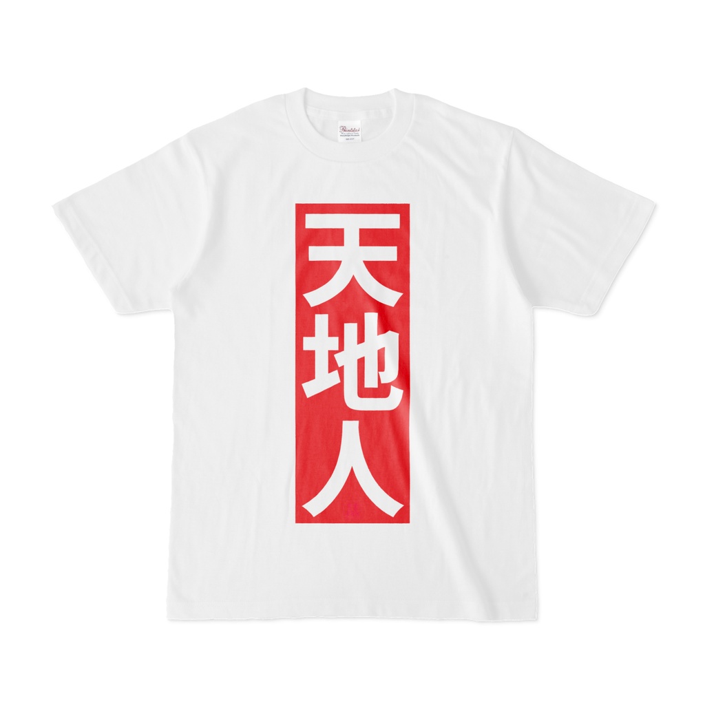 Tシャツ | 文字研究所 | 天地人