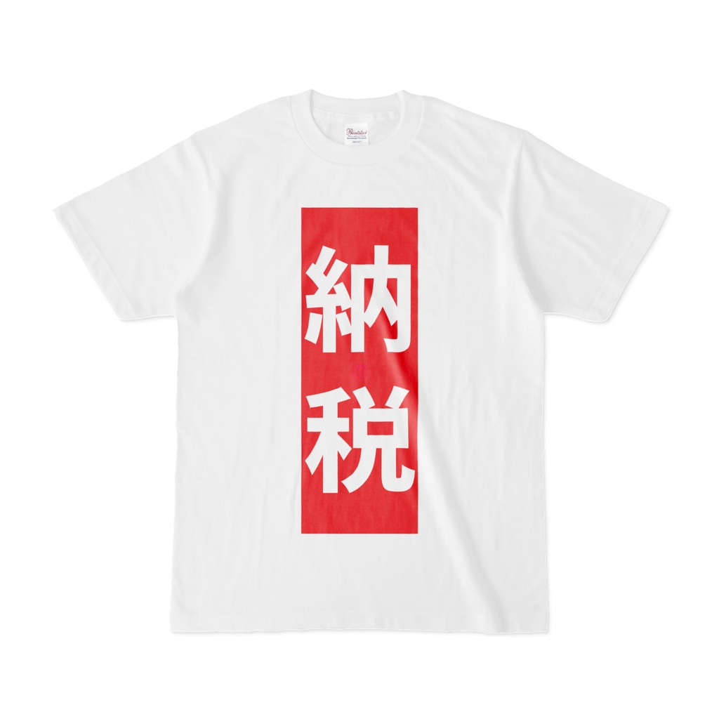 Tシャツ | 文字研究所 | 納税