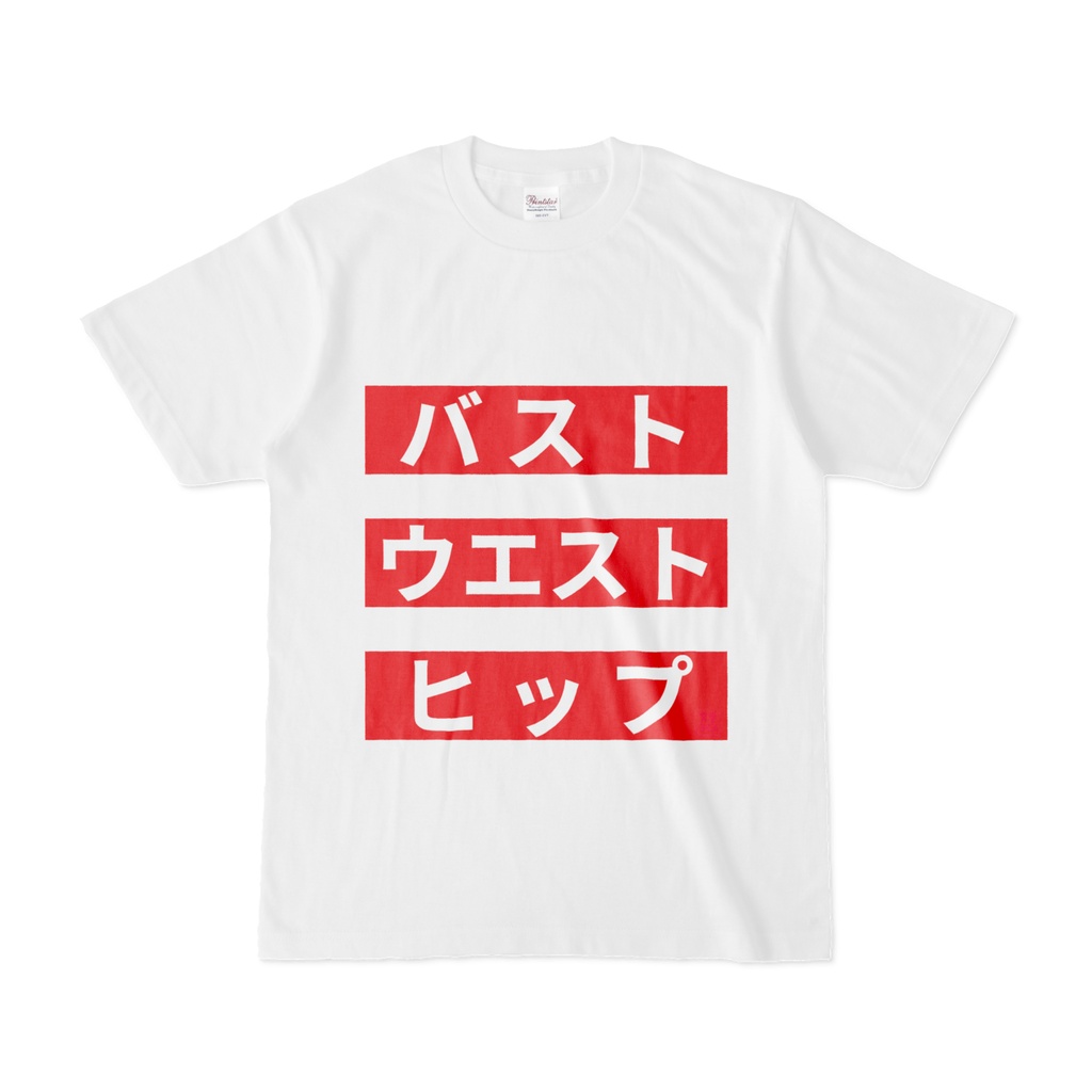 Tシャツ | 文字研究所 | バスト ウエスト ヒップ