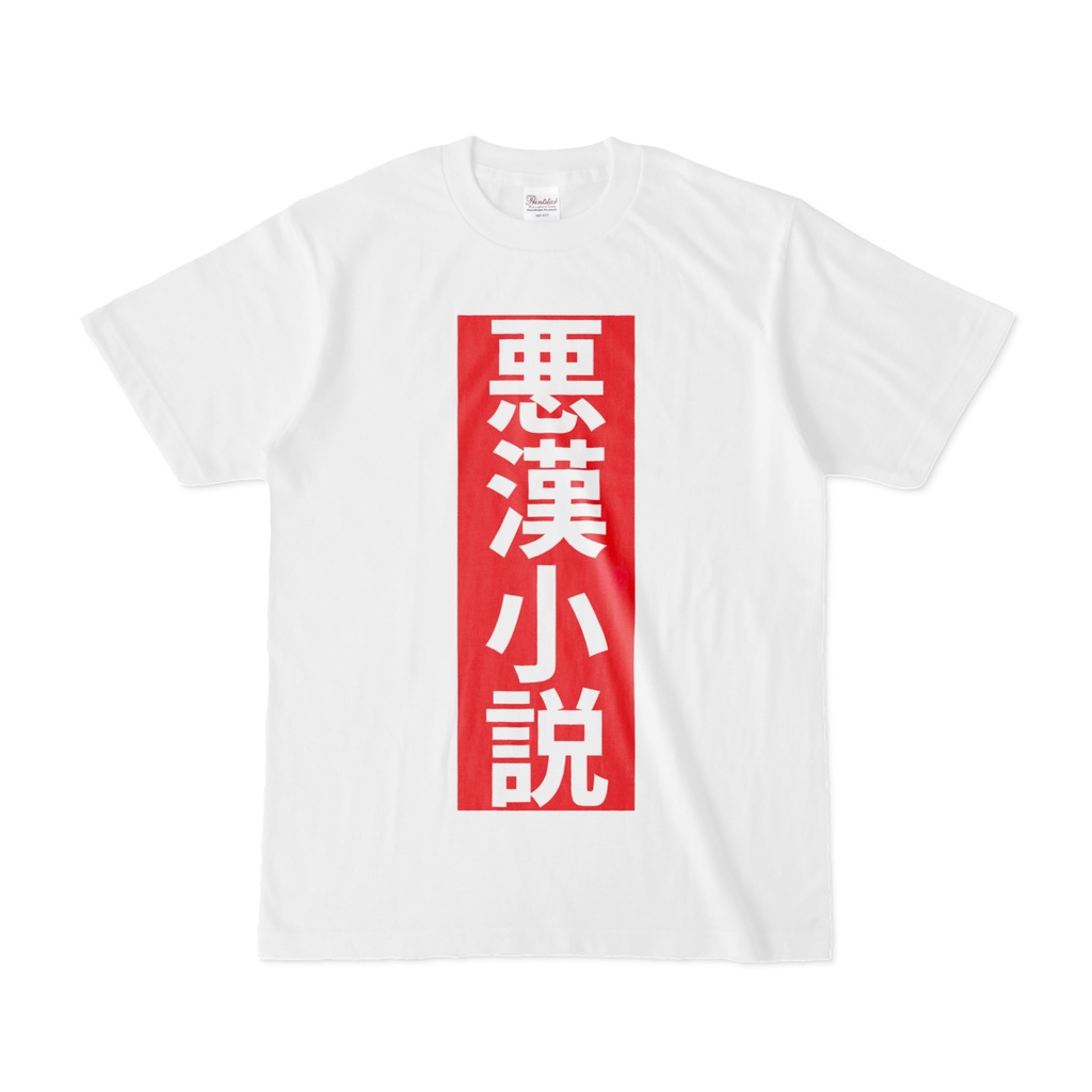 Tシャツ | 文字研究所 | 悪漢小説