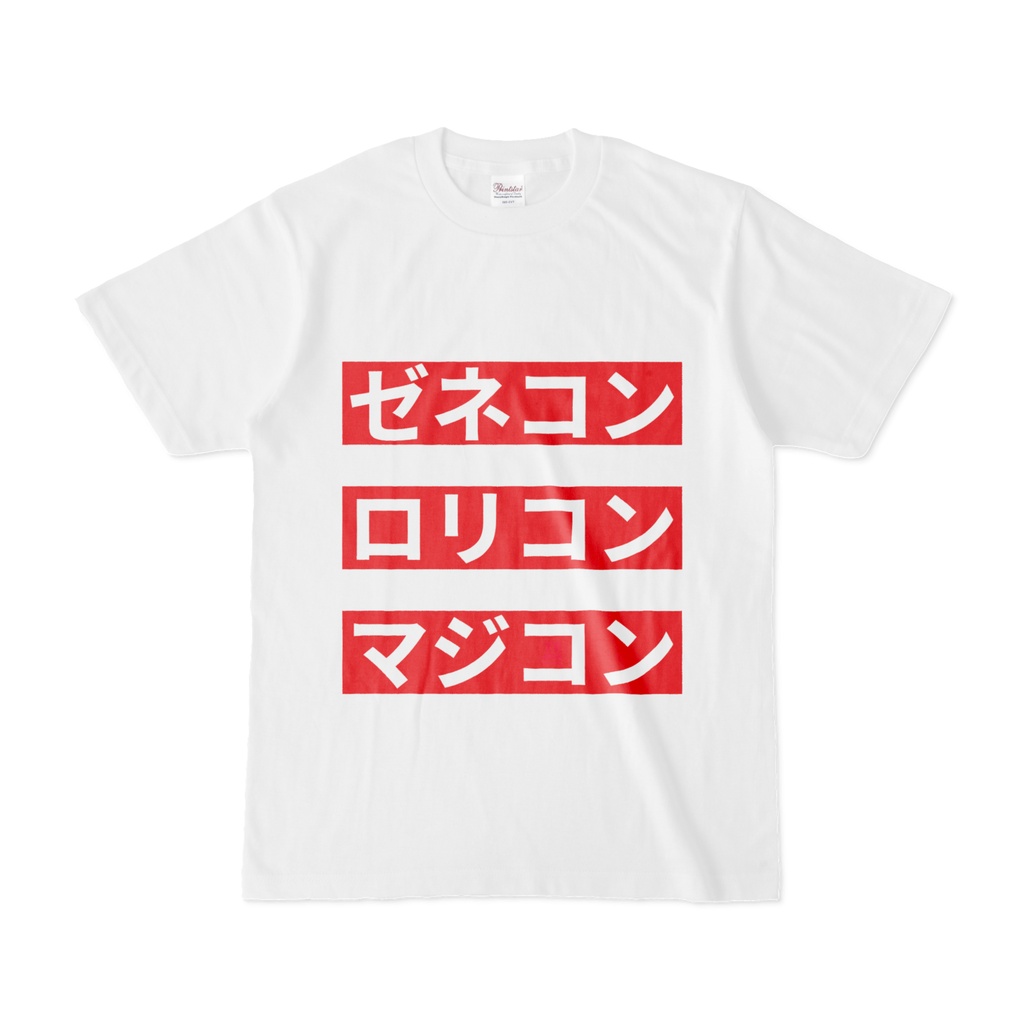 Tシャツ | 文字研究所 | ゼネコン ロリコン マジコン