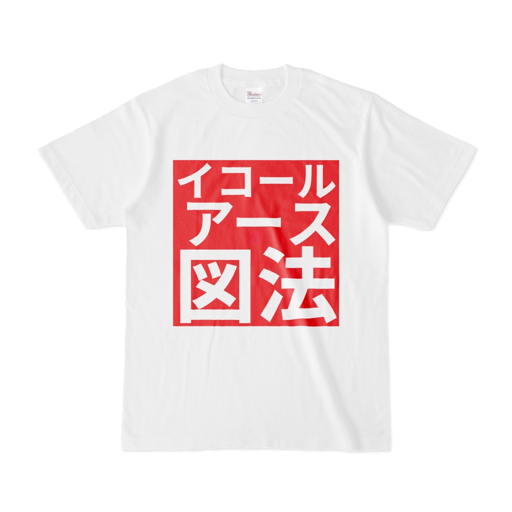 Tシャツ | 文字研究所 | イコールアース図法