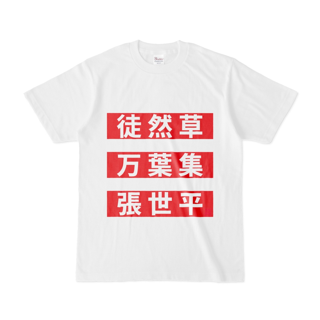 Tシャツ | 文字研究所 | 徒然草 万葉集 張世平