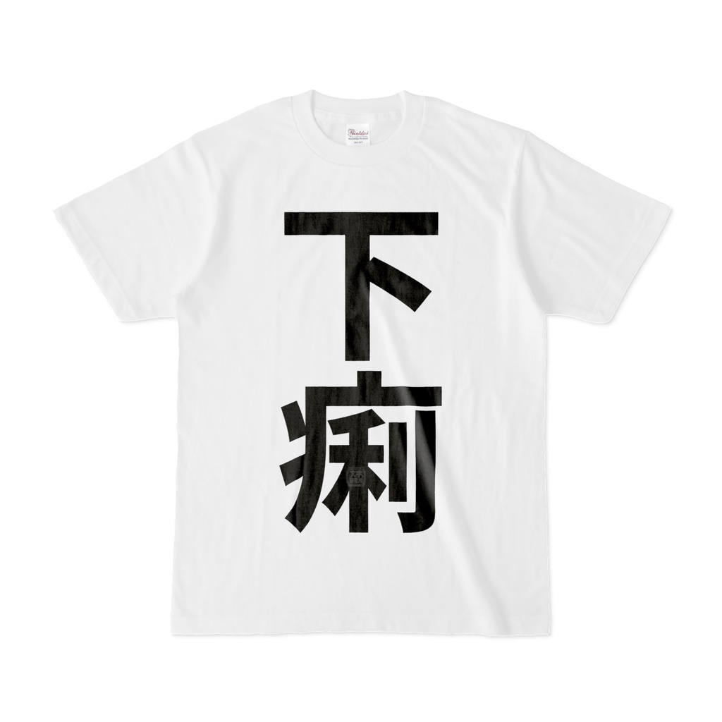 Tシャツ | 文字研究所 | 下痢