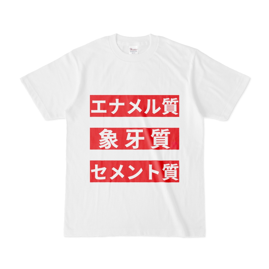 Tシャツ | 文字研究所 | エナメル質 象牙質 セメント質