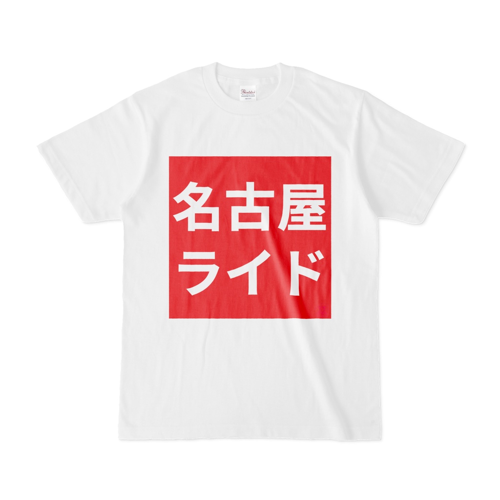 Tシャツ | 文字研究所 | 名古屋ライド