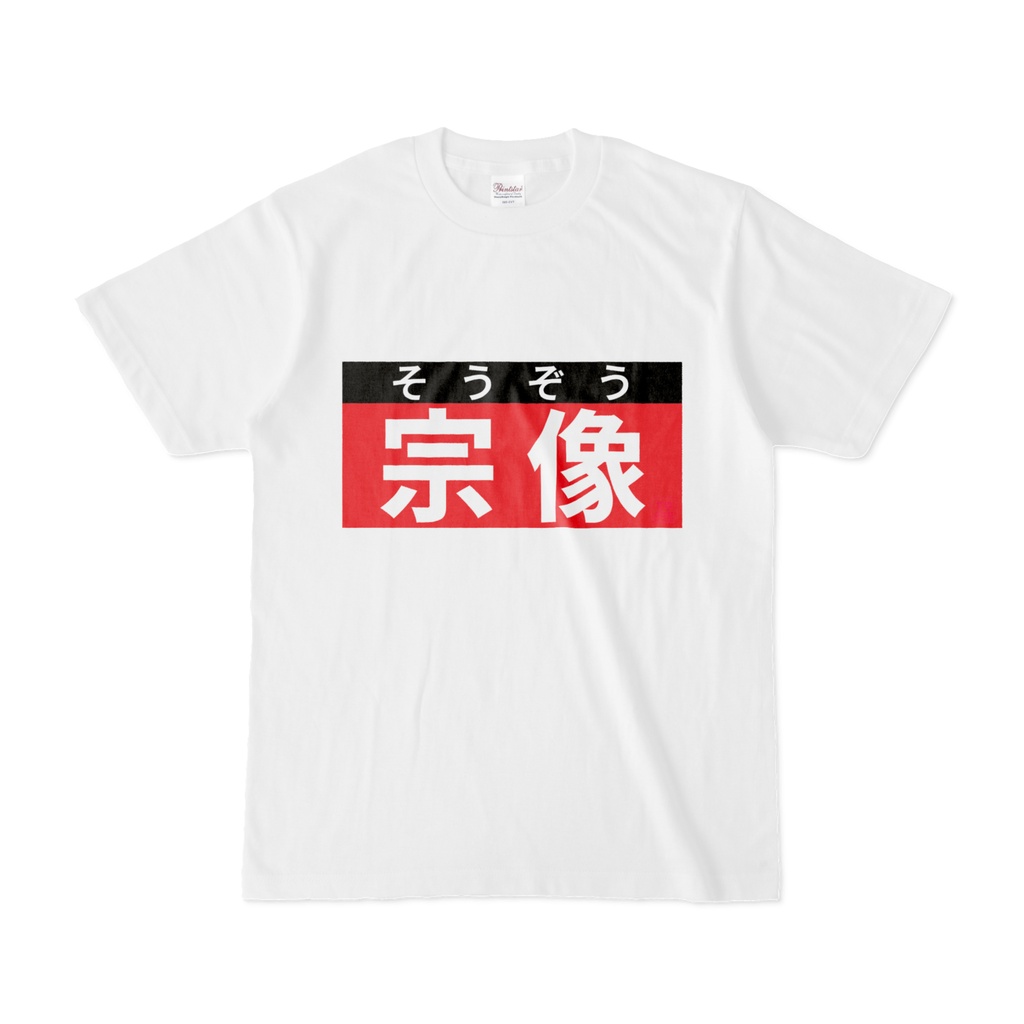 Tシャツ | 文字研究所 | 宗像