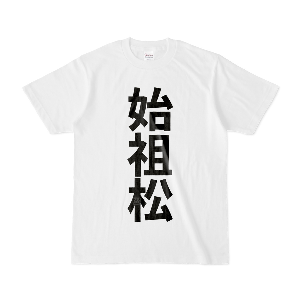 Tシャツ | 文字研究所 | 始祖松