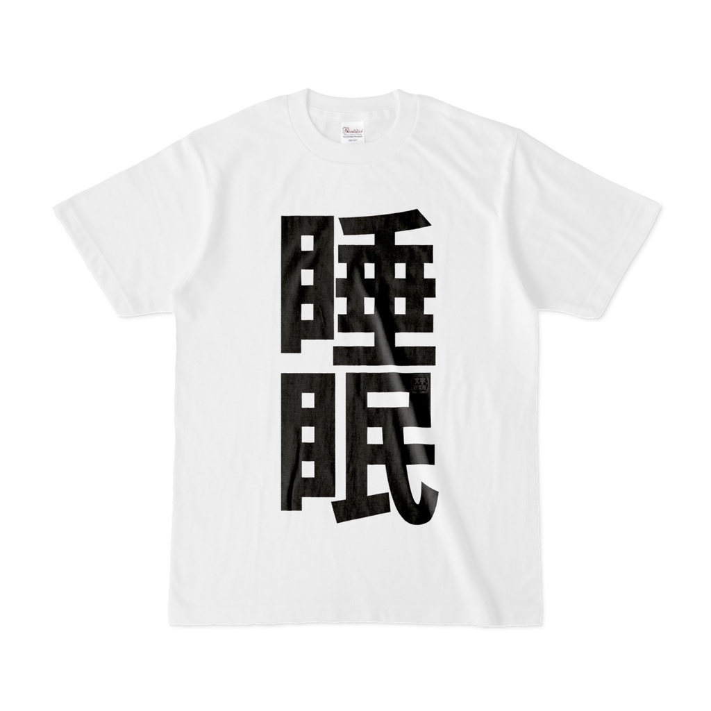 Tシャツ | 文字研究所 | 睡眠