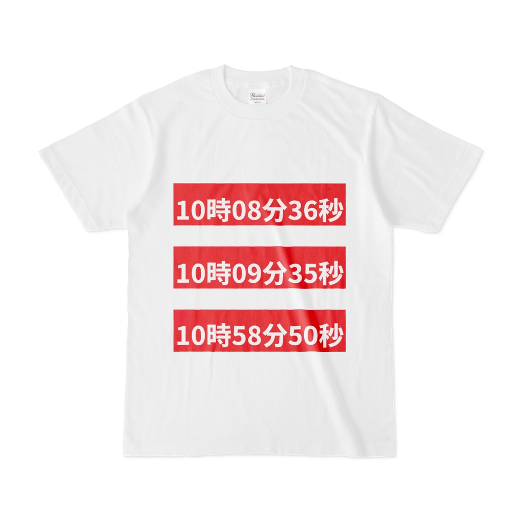 Tシャツ | 文字研究所 | 10時08分36秒 10時09分35秒 10時58分50秒