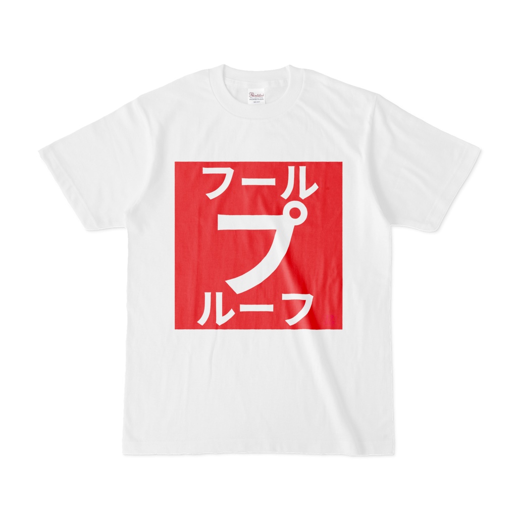 Tシャツ | 文字研究所 | フールプルーフ