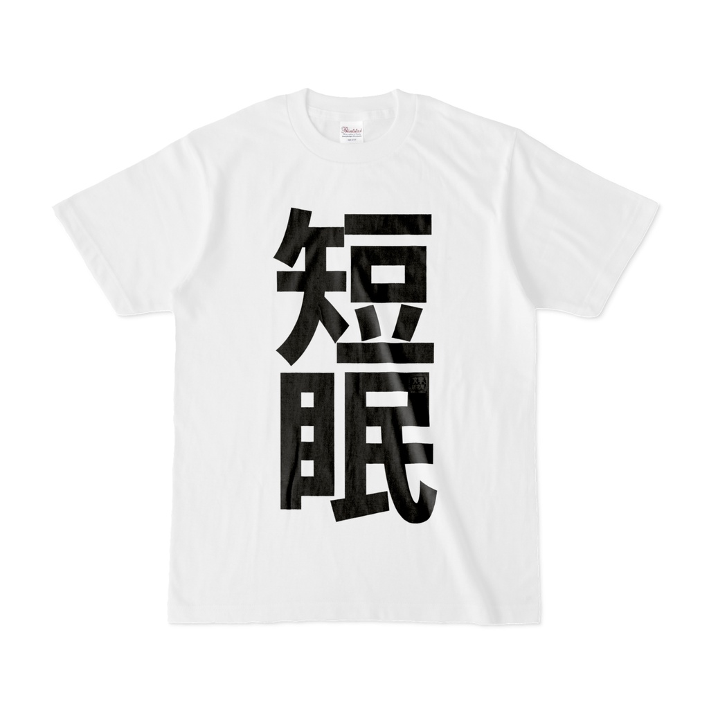 Tシャツ | 文字研究所 | 短眠