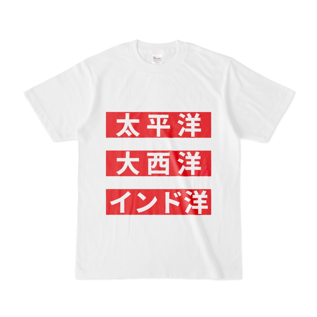 Tシャツ | 文字研究所 | 太平洋 大西洋 インド洋