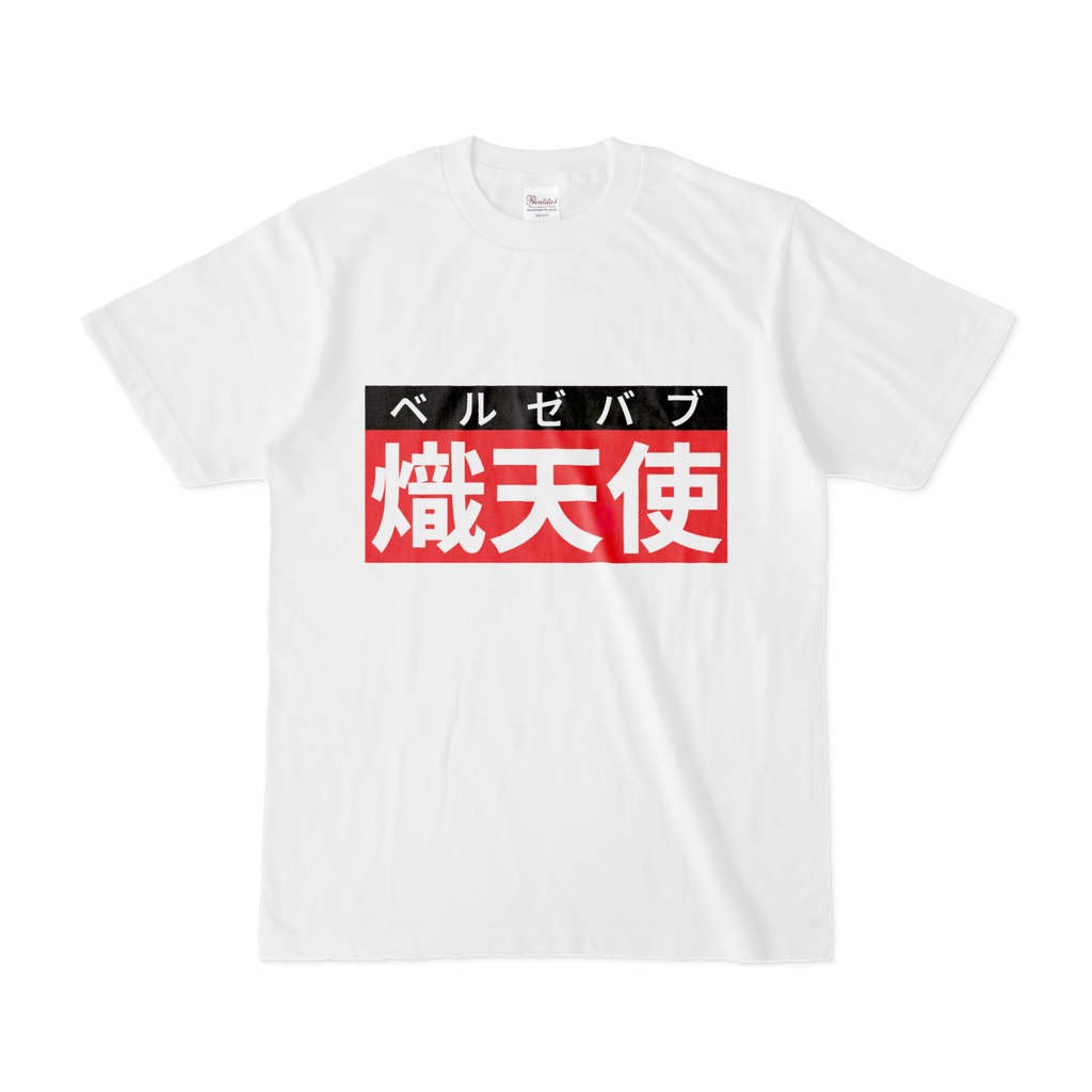 Tシャツ | 文字研究所 | 熾天使