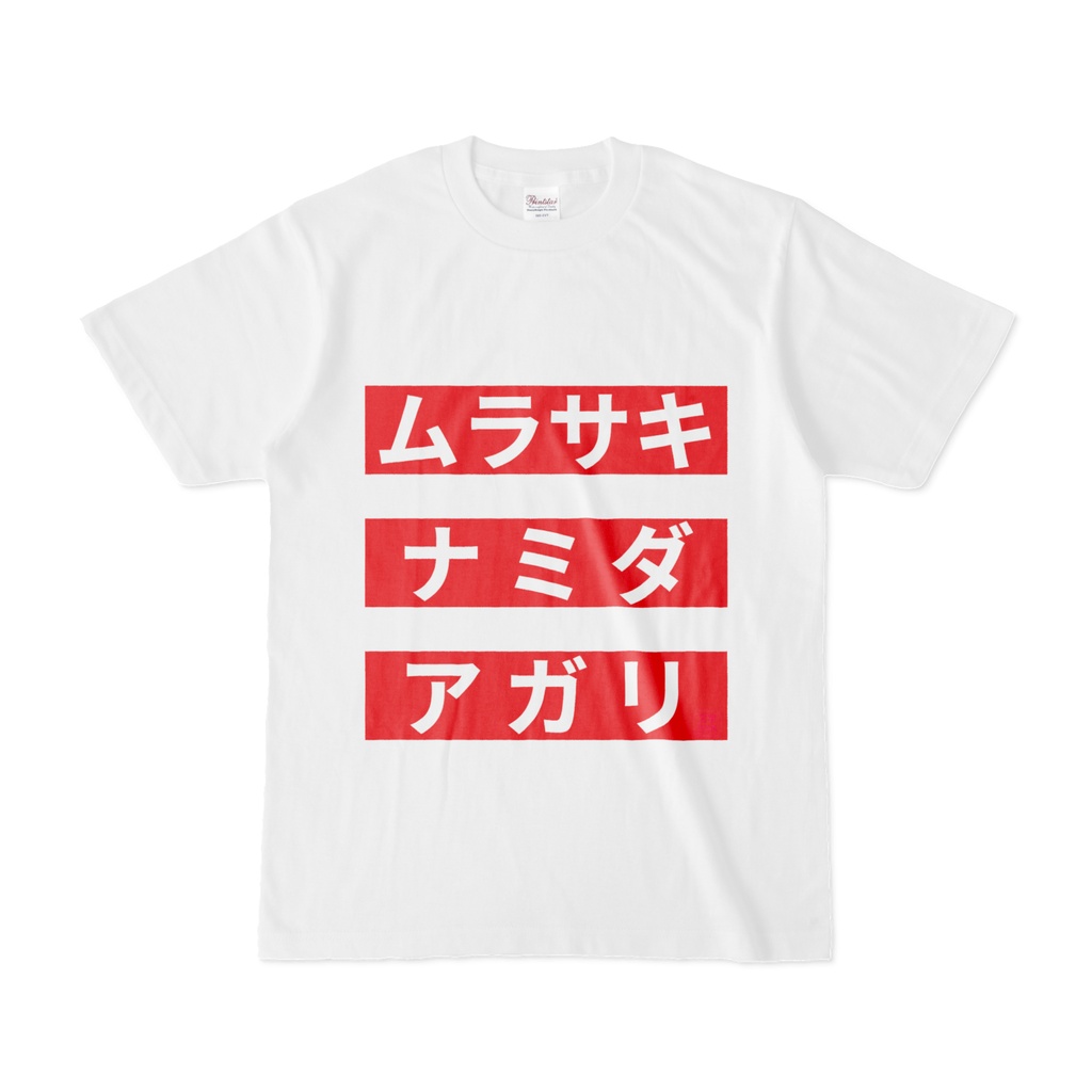 Tシャツ | 文字研究所 | ムラサキ ナミダ アガリ