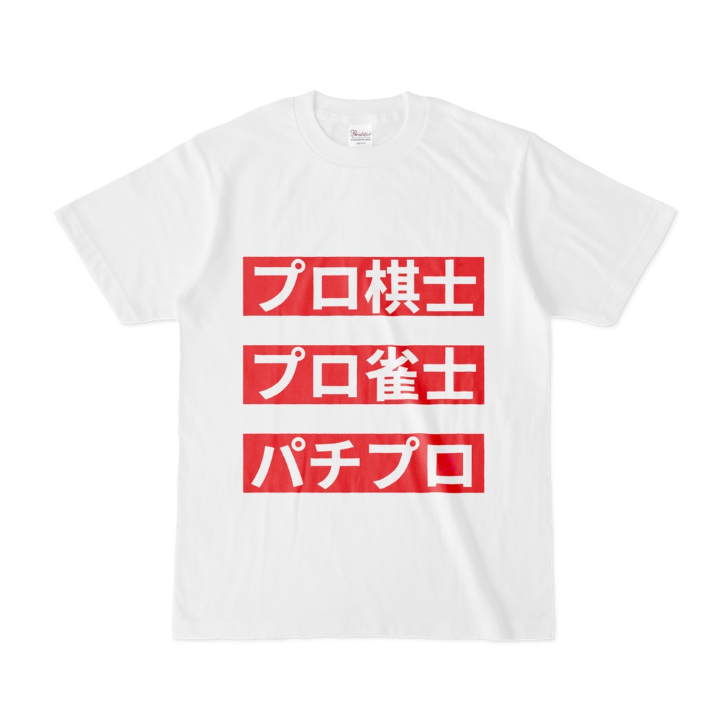 Tシャツ | 文字研究所 | プロ棋士 プロ雀士 パチプロ