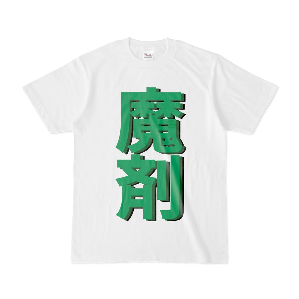 Tシャツ | 文字研究所 | 魔剤