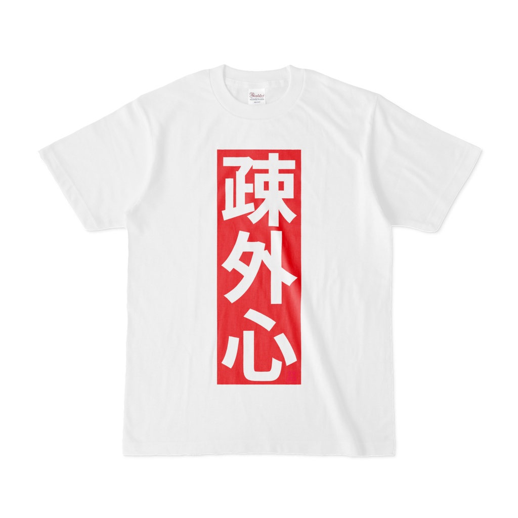Tシャツ | 文字研究所 | 疎外心