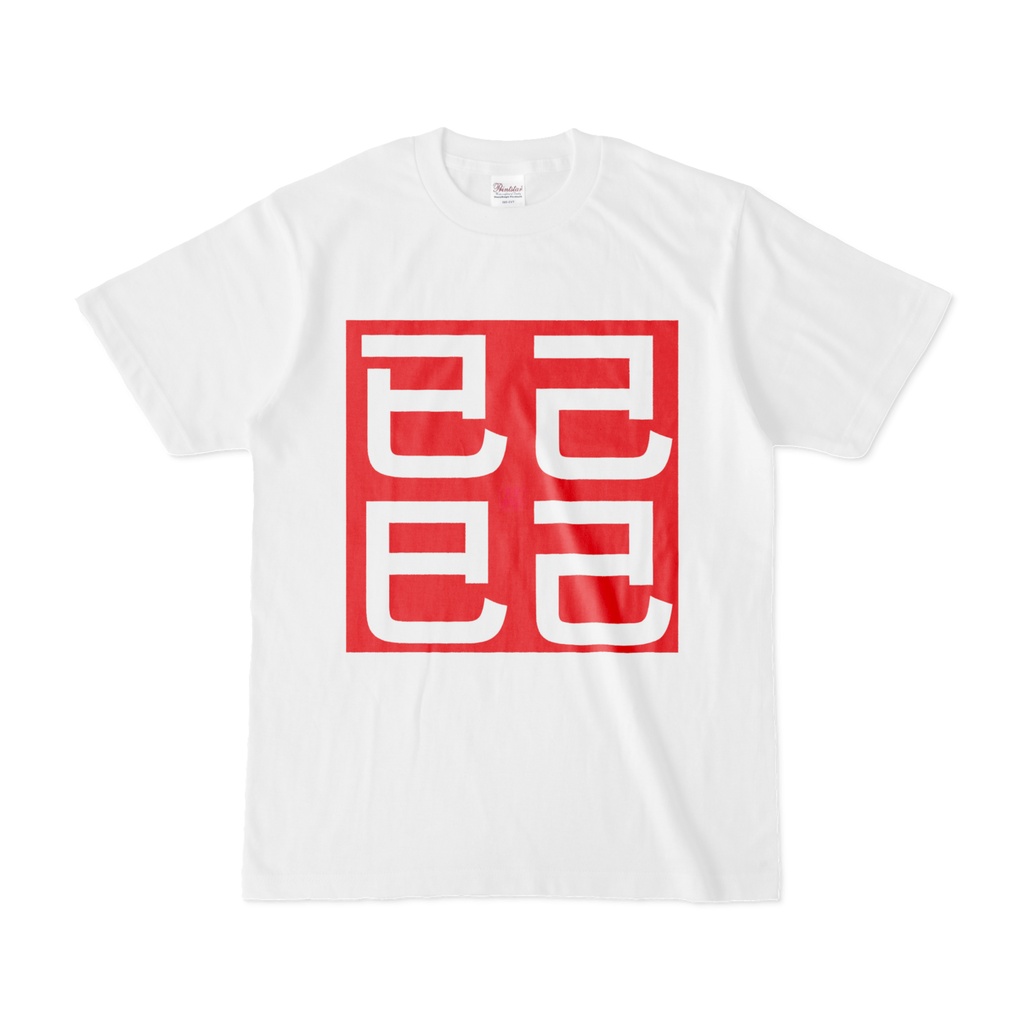 Tシャツ | 文字研究所 | 已己巳己