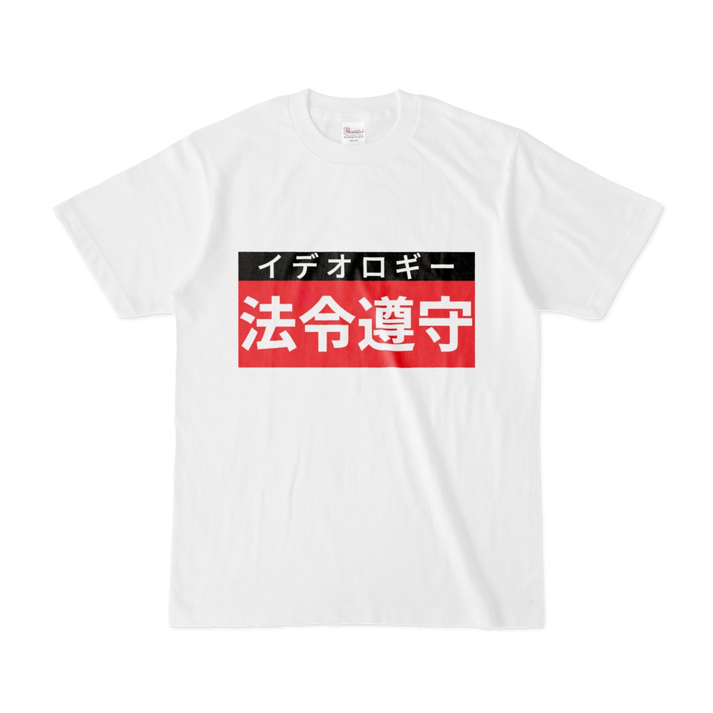 Tシャツ | 文字研究所 | 法令遵守