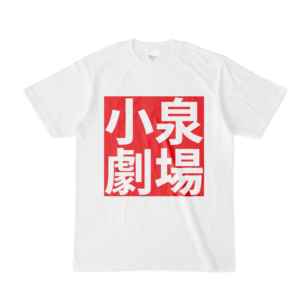 Tシャツ | 文字研究所 | 小泉劇場