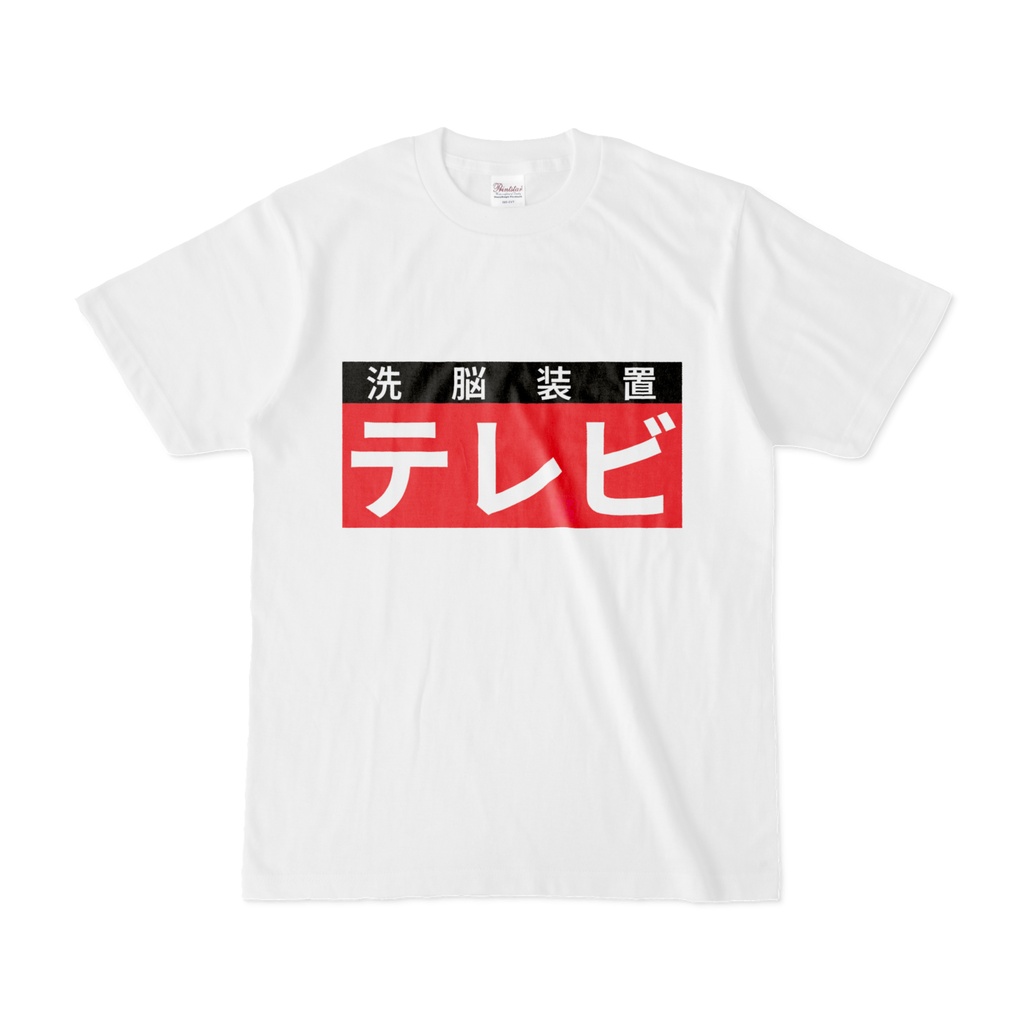 Tシャツ | 文字研究所 | テレビ