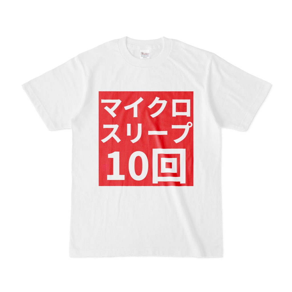 Tシャツ | 文字研究所 | マイクロスリープ10回